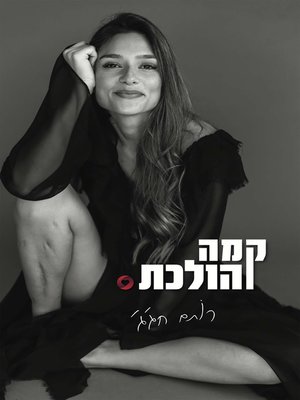 cover image of קמה והולכת